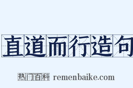 直道而行造句是什么意思的图片